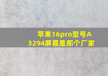 苹果16pro型号A3294屏幕是那个厂家