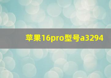 苹果16pro型号a3294