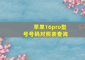 苹果16pro型号号码对照表查询