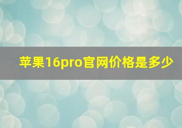 苹果16pro官网价格是多少