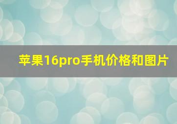 苹果16pro手机价格和图片