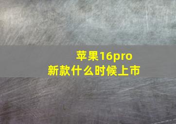 苹果16pro新款什么时候上市