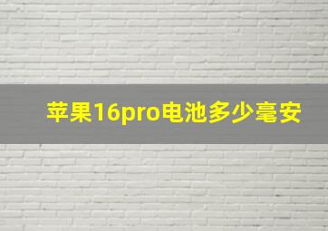 苹果16pro电池多少毫安