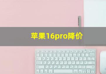 苹果16pro降价