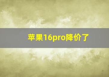 苹果16pro降价了