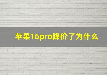 苹果16pro降价了为什么