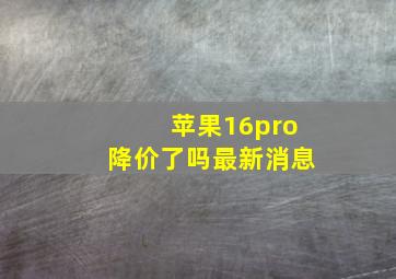 苹果16pro降价了吗最新消息