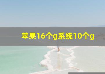 苹果16个g系统10个g