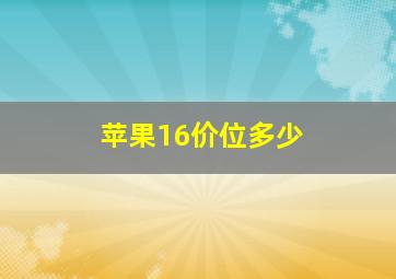 苹果16价位多少