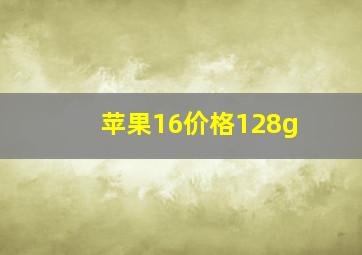 苹果16价格128g