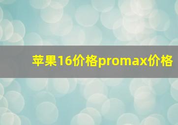 苹果16价格promax价格