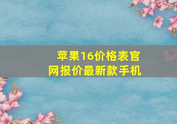 苹果16价格表官网报价最新款手机