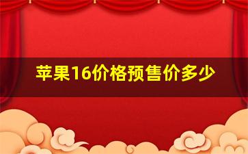 苹果16价格预售价多少