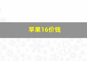 苹果16价钱