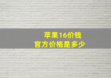 苹果16价钱官方价格是多少