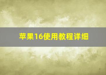 苹果16使用教程详细