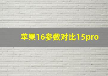 苹果16参数对比15pro