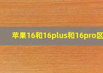 苹果16和16plus和16pro区别