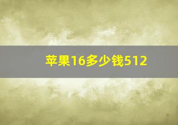 苹果16多少钱512