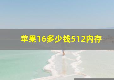 苹果16多少钱512内存