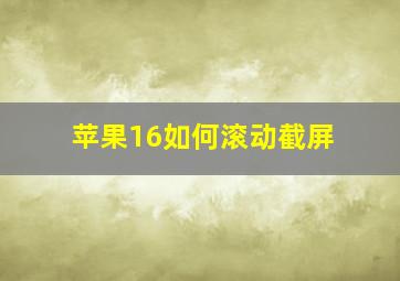 苹果16如何滚动截屏