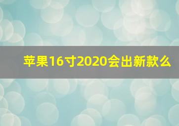 苹果16寸2020会出新款么