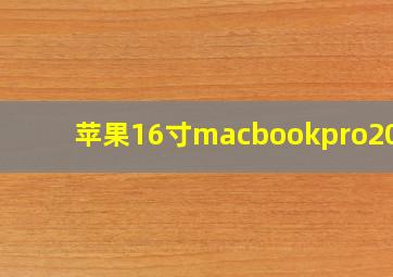 苹果16寸macbookpro2021