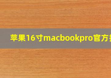 苹果16寸macbookpro官方报价