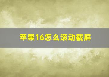 苹果16怎么滚动截屏