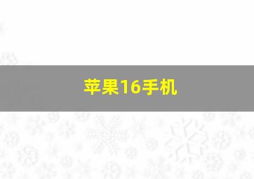 苹果16手机