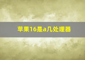 苹果16是a几处理器