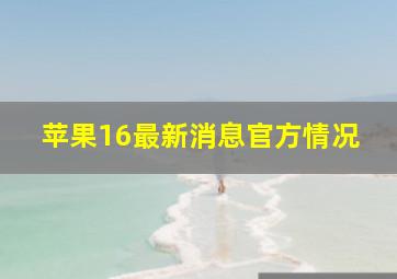 苹果16最新消息官方情况