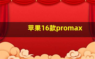 苹果16款promax