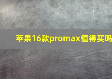 苹果16款promax值得买吗