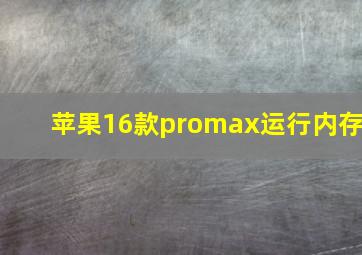 苹果16款promax运行内存