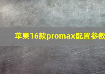 苹果16款promax配置参数