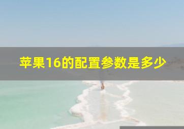 苹果16的配置参数是多少