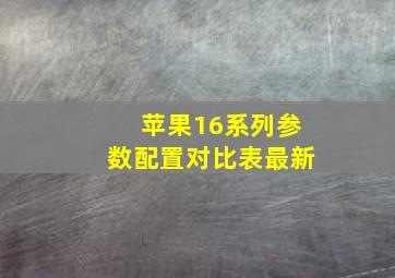 苹果16系列参数配置对比表最新