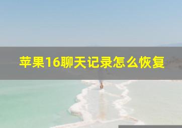 苹果16聊天记录怎么恢复