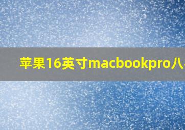 苹果16英寸macbookpro八核i9