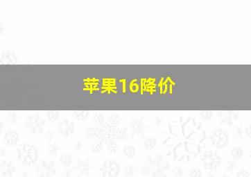 苹果16降价