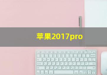 苹果2017pro