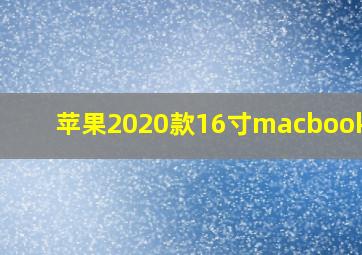 苹果2020款16寸macbookpro