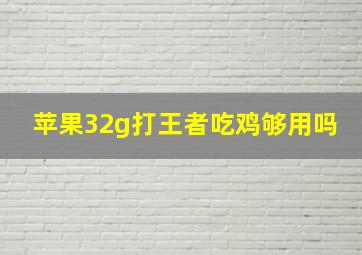 苹果32g打王者吃鸡够用吗