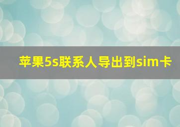 苹果5s联系人导出到sim卡