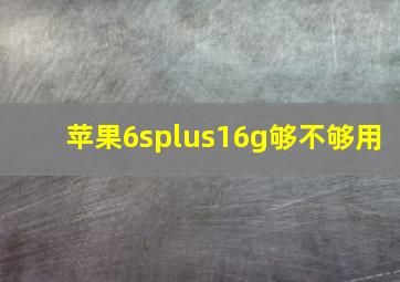 苹果6splus16g够不够用