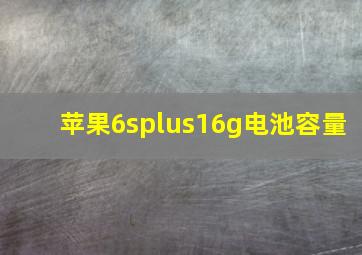 苹果6splus16g电池容量