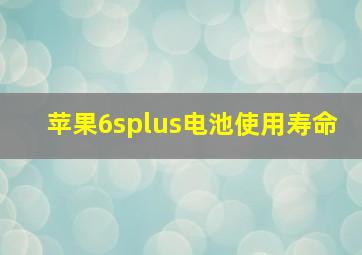 苹果6splus电池使用寿命