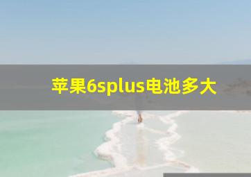 苹果6splus电池多大