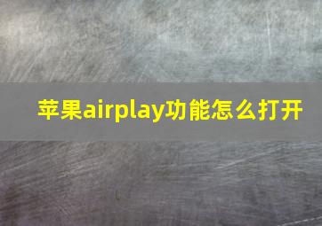 苹果airplay功能怎么打开